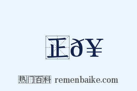 正𥳑是什么意思的图片